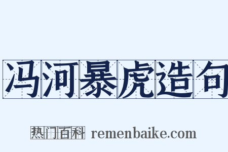 冯河暴虎造句是什么意思的图片